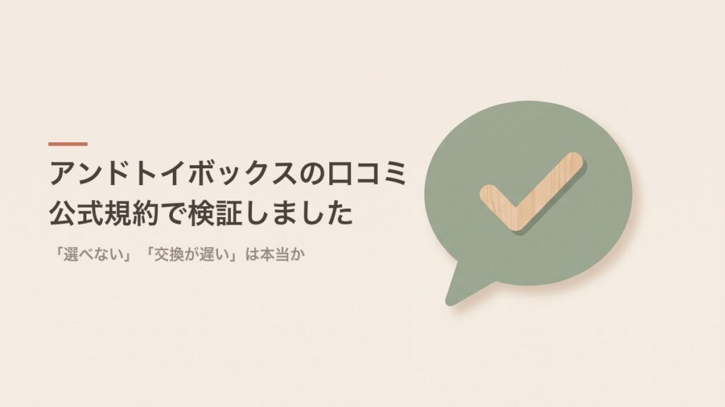 アンドトイボックスの口コミを公式規約で検証