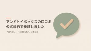 アンドトイボックスの口コミを公式規約で検証