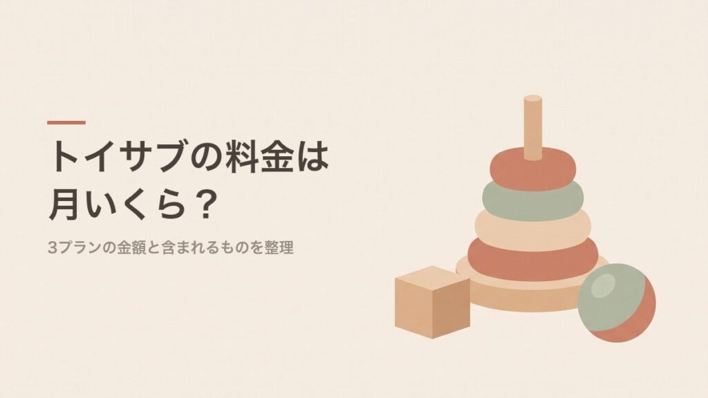 トイサブの料金は月いくら？