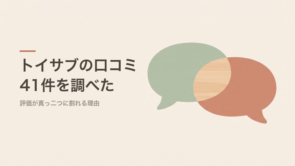 トイサブの口コミ41件を調べた