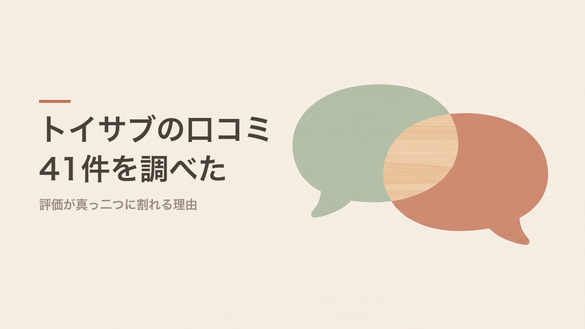 トイサブの口コミ41件を調べた