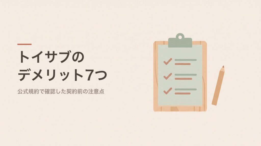 トイサブのデメリット7つ