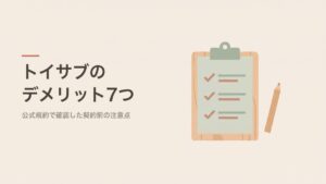 トイサブのデメリット7つ