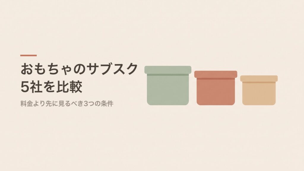 おもちゃのサブスク5社を比較
