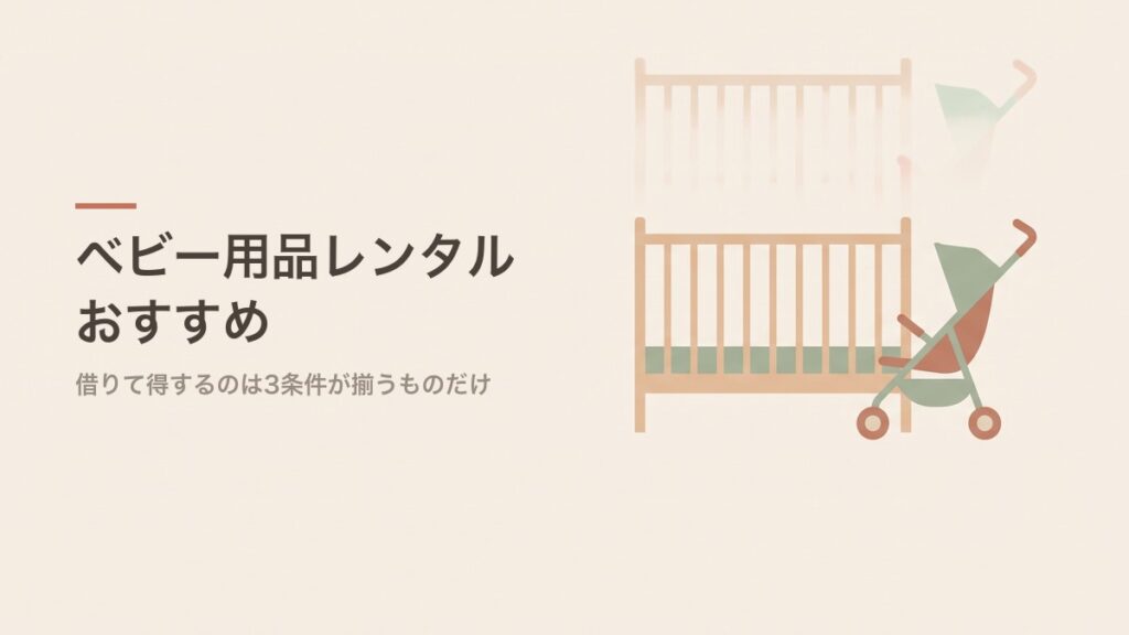 ベビー用品レンタルおすすめ