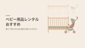 ベビー用品レンタルおすすめ