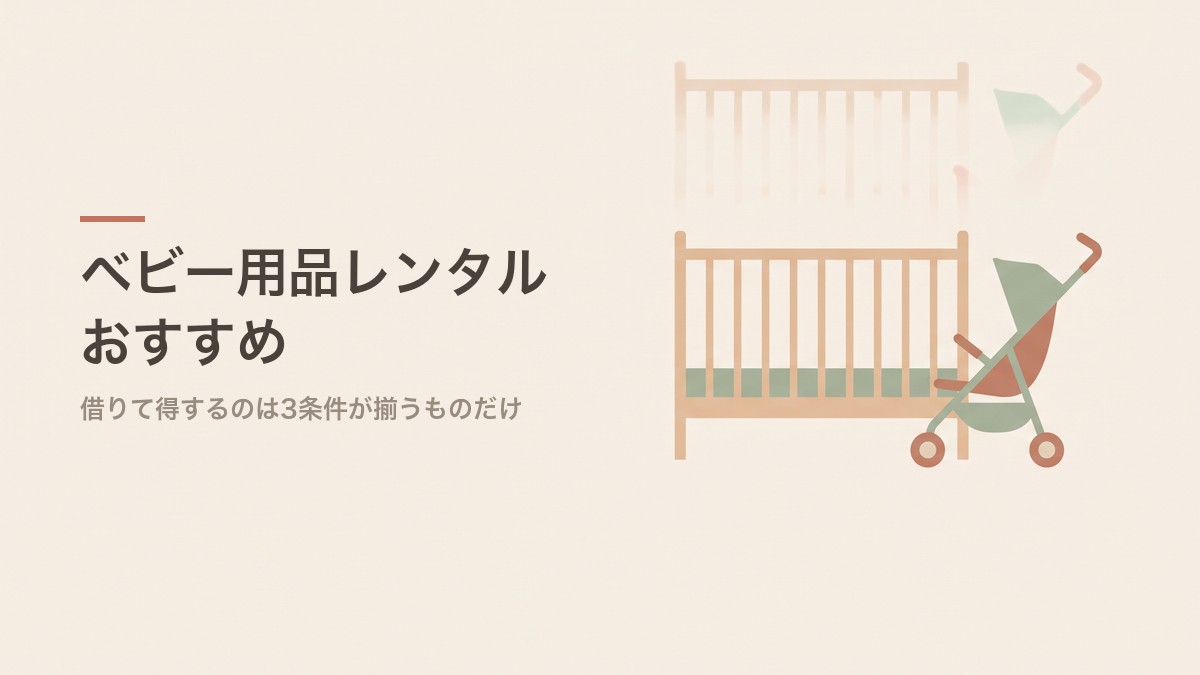 ベビー用品レンタルおすすめ