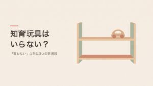 知育玩具はいらない？