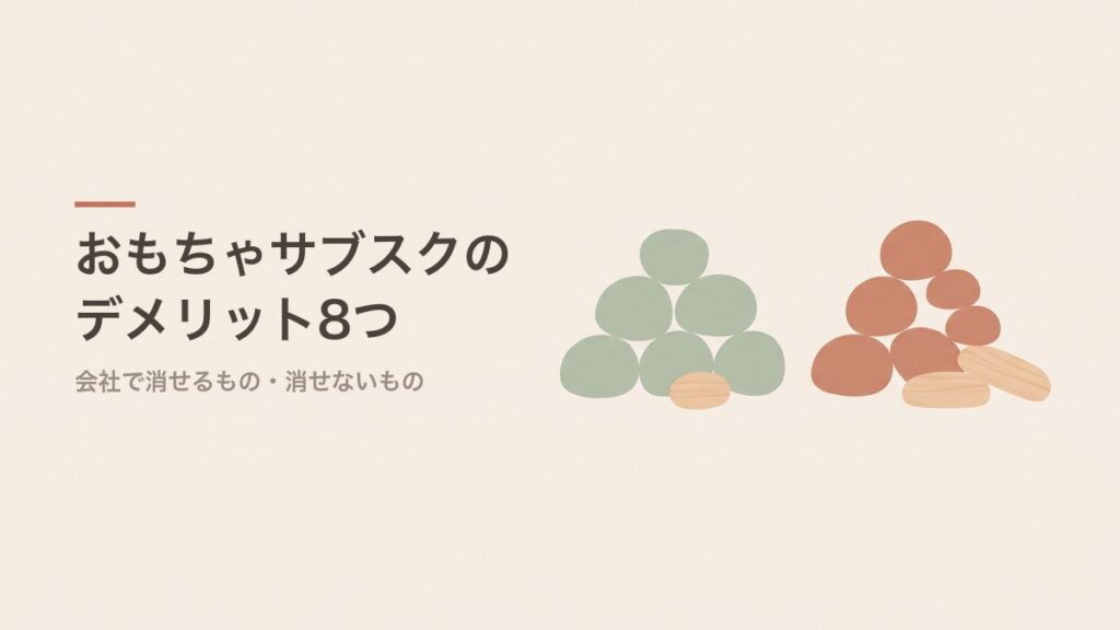 おもちゃサブスクのデメリット8つ