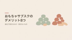 おもちゃサブスクのデメリット8つ