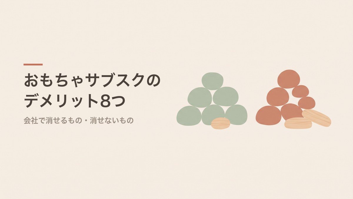 おもちゃサブスクのデメリット8つ