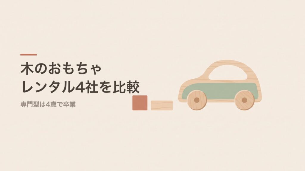 木のおもちゃレンタル4社を比較