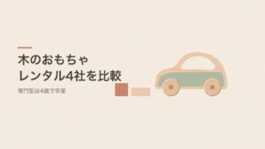 木のおもちゃレンタル4社を比較