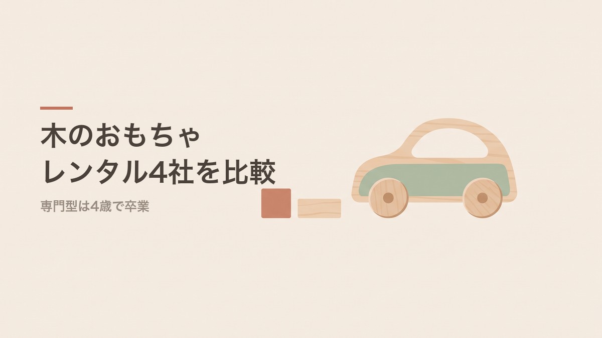 木のおもちゃレンタル4社を比較