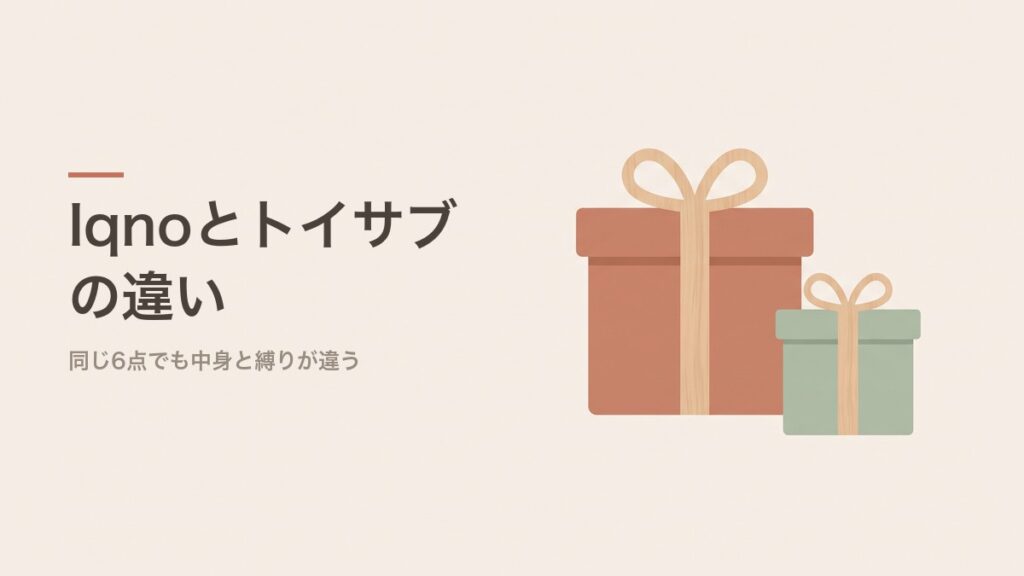 Iqnoとトイサブの違い