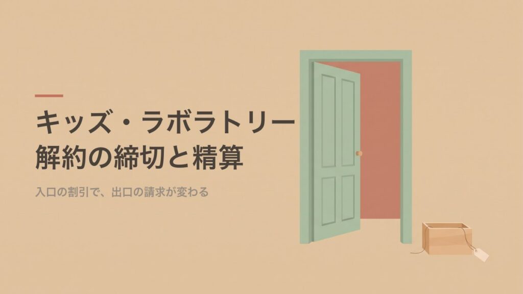 キッズ・ラボラトリー 解約の締切と精算
