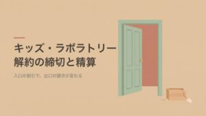 キッズ・ラボラトリー 解約の締切と精算