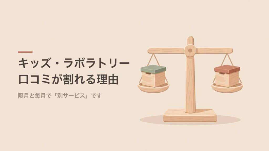キッズ・ラボラトリーの口コミが割れる理由