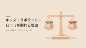 キッズ・ラボラトリーの口コミが割れる理由