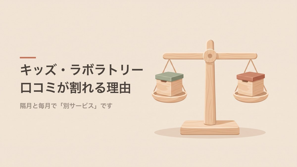 キッズ・ラボラトリーの口コミが割れる理由