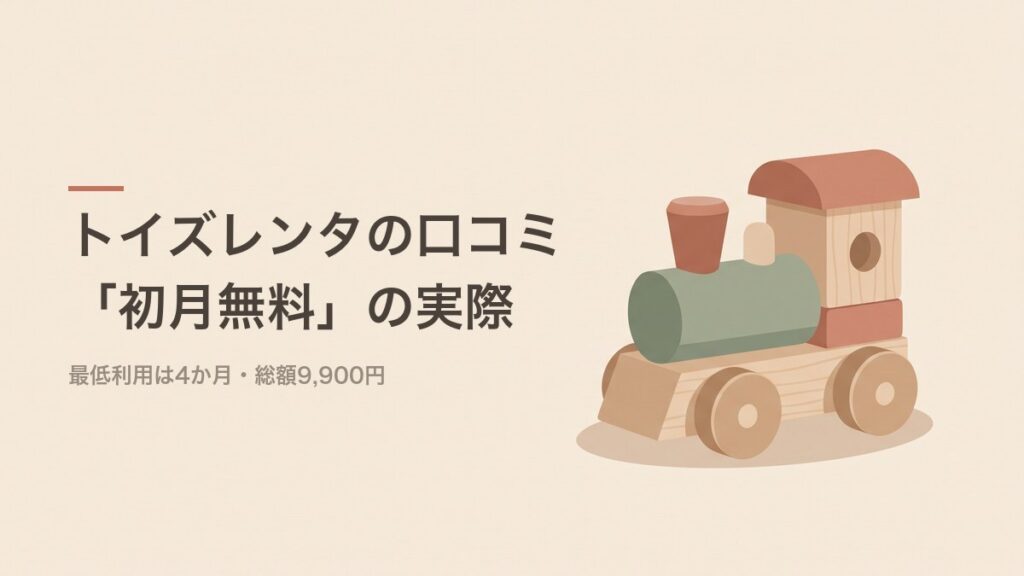 トイズレンタの口コミと初月無料の実際