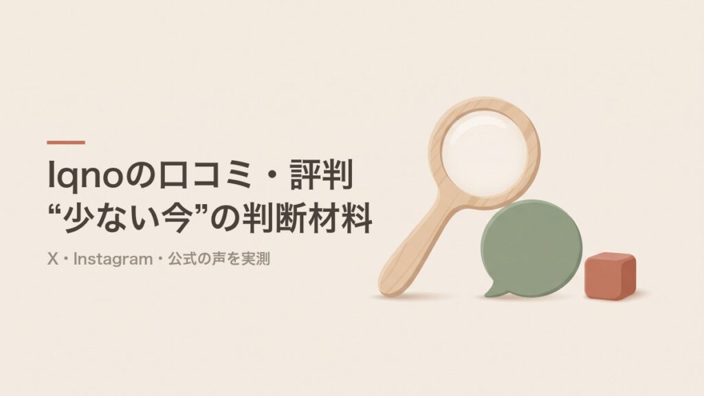 Iqno（イクノー）の口コミ・評判 少ない今の判断材料
