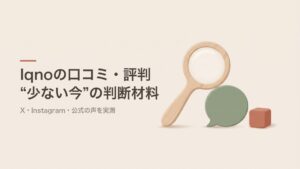 Iqno（イクノー）の口コミ・評判 少ない今の判断材料