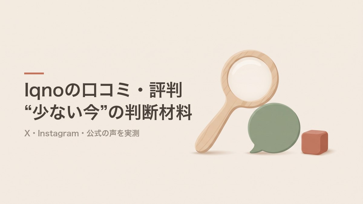 Iqno（イクノー）の口コミ・評判 少ない今の判断材料