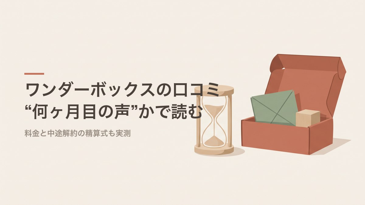 ワンダーボックスの口コミ・評判を何ヶ月目の声かで読む