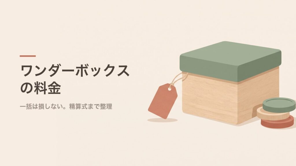 ワンダーボックスの料金｜一括は損しない。精算式まで整理